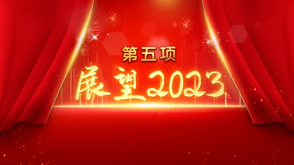 2023春节中国风年会誓师大会年会ppt