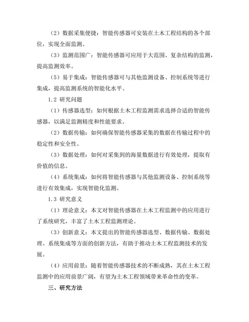 智能传感器在土木工程监测中的应用
