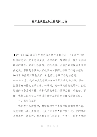 教师上学期工作总结范例10篇.docx