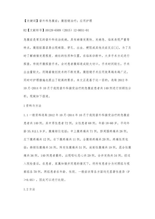 腹腔镜在普外科急腹症诊治中的应用护理观察.docx