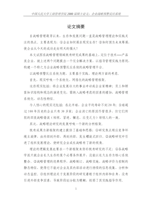 企业战略预警反应系统论文.docx