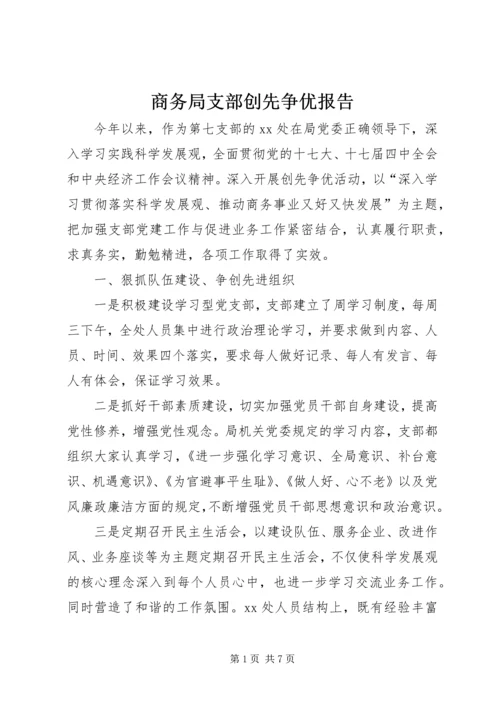 商务局支部创先争优报告.docx