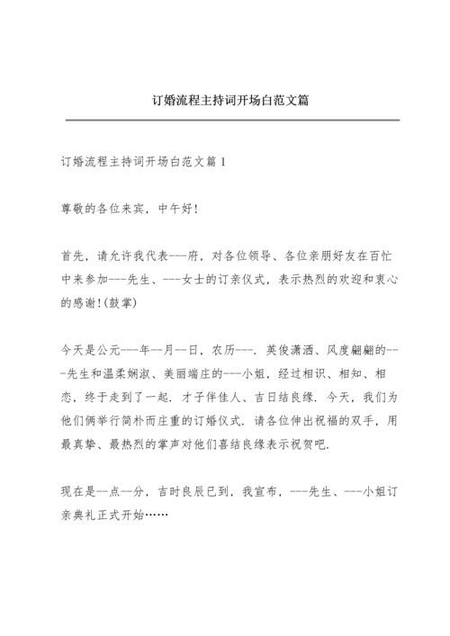 订婚流程主持词开场白范文篇.docx