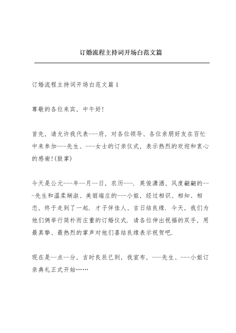 订婚流程主持词开场白范文篇.docx