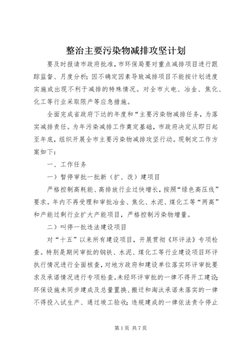 整治主要污染物减排攻坚计划.docx