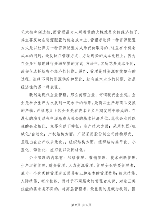 学习《现代企业管理》的感想 (3).docx