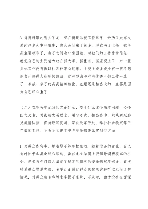 副主任党史学习专题民主生活会五个带头对照检查材料（街道办事处）.docx