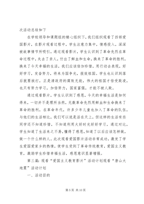 观看爱国主义教育影片活动方案20XX年.docx