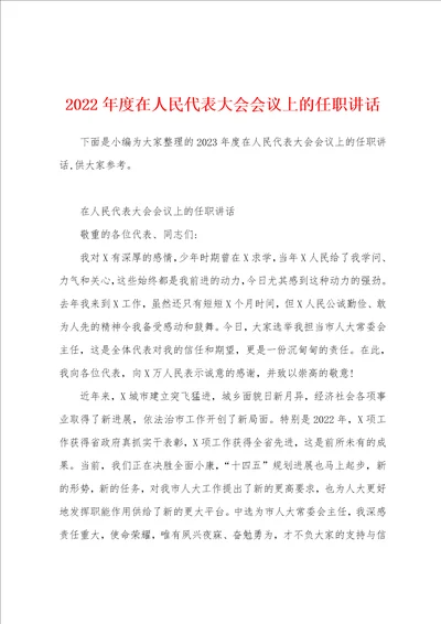 2023年度在人民代表大会会议上的任职讲话