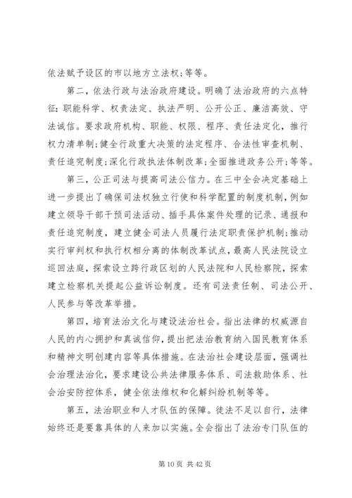 十八届四中全会精神.docx