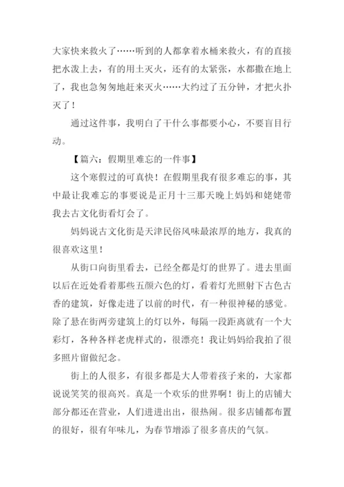 假期里难忘的一件事作文.docx