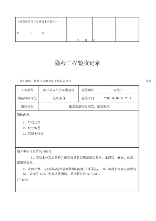 (完整版)混凝土隐蔽工程验收记录汇总