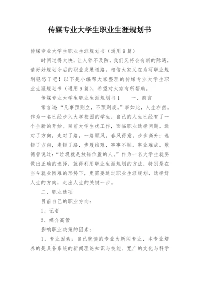 传媒专业大学生职业生涯规划书_1.docx