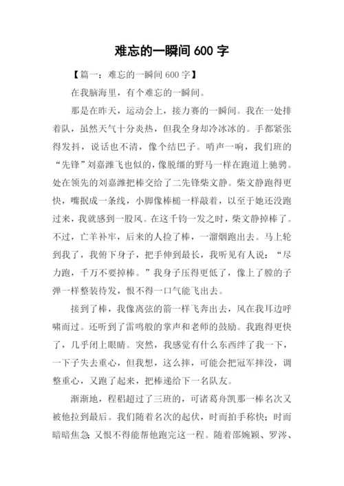 难忘的一瞬间600字.docx