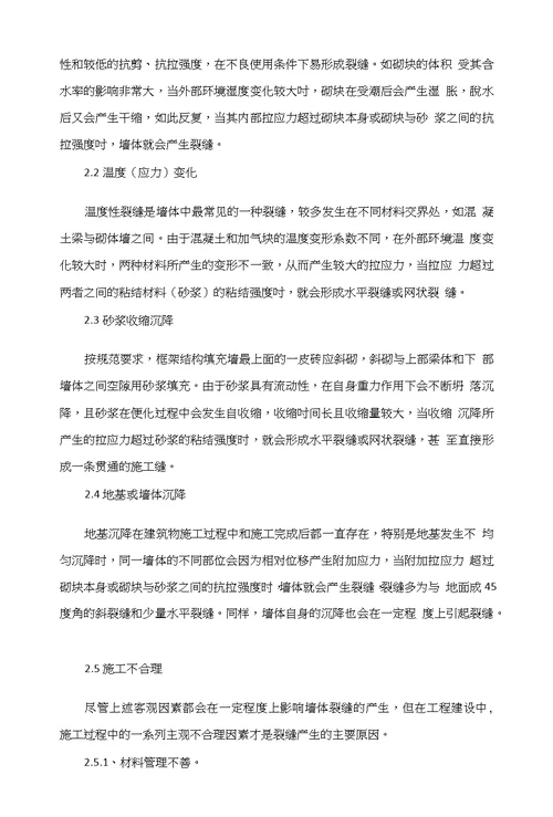 浅析框架结构顶层梁墙交界处裂缝产生的原因及控制措施