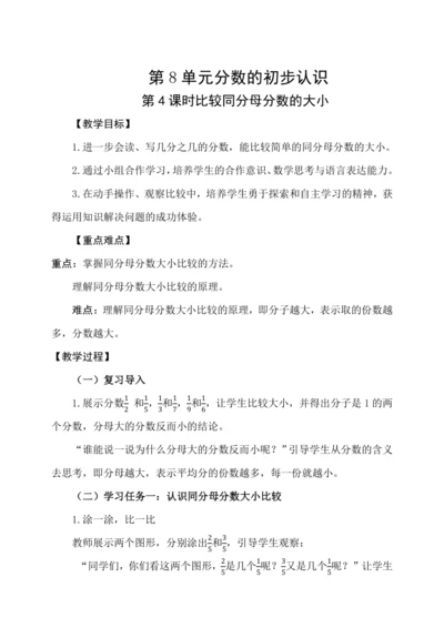 人教版（2024）三年级上册8.4比较同分母分数的大小教案