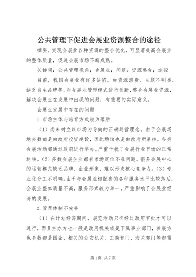 公共管理下促进会展业资源整合的途径.docx