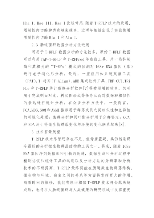 肠道微生物研究中T-RFLP分析技术的运用论文.docx