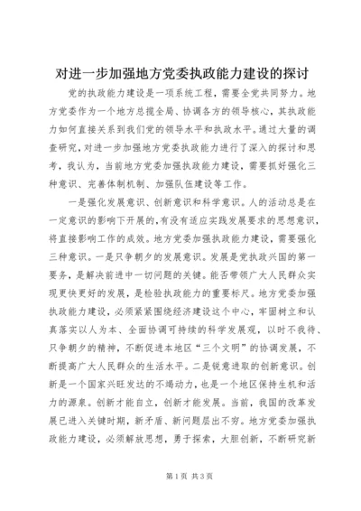 对进一步加强地方党委执政能力建设的探讨.docx