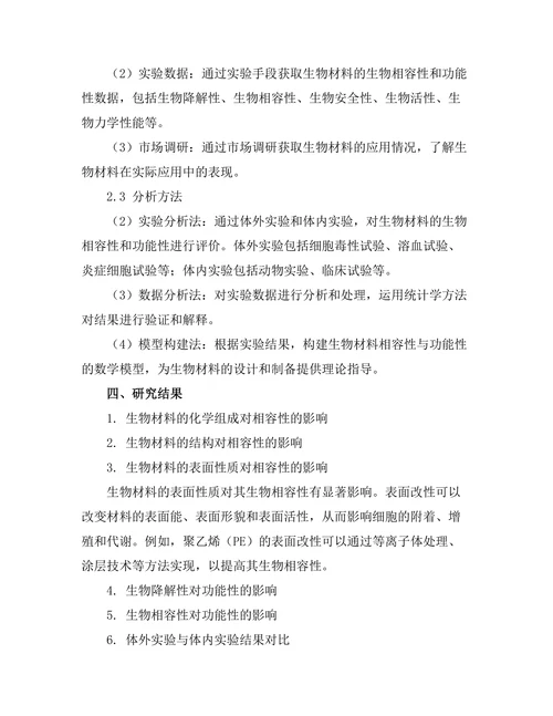 生物材料的相容性与功能性研究