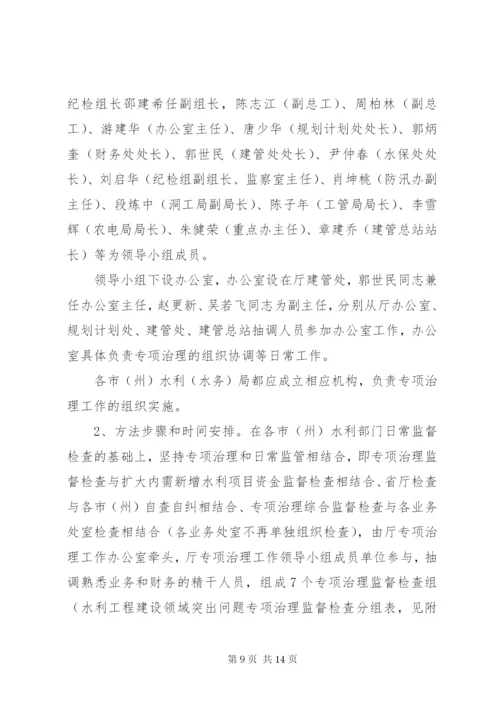 关于水利工程建设领域突出问题专项治理实施方案精编.docx