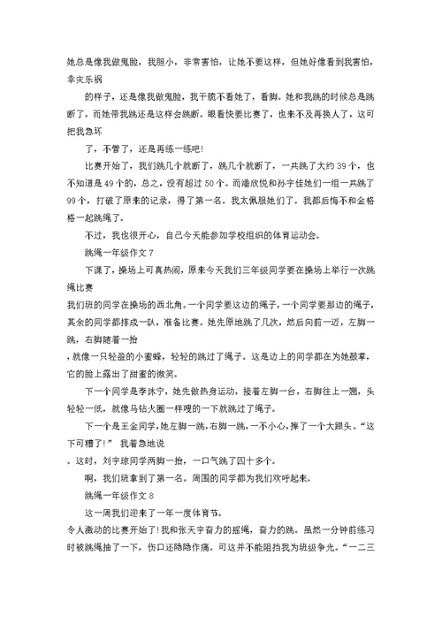 一年级跳绳作文100字10篇
