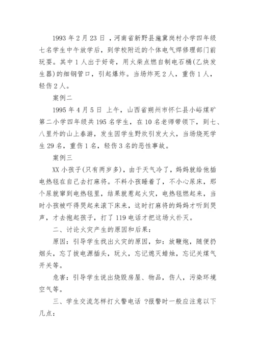 最新小学生消防安全主题班会方案.docx