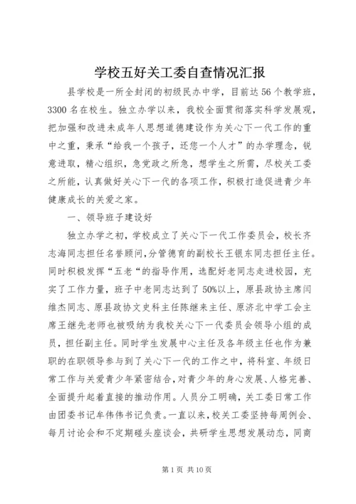 学校五好关工委自查情况汇报 (2).docx