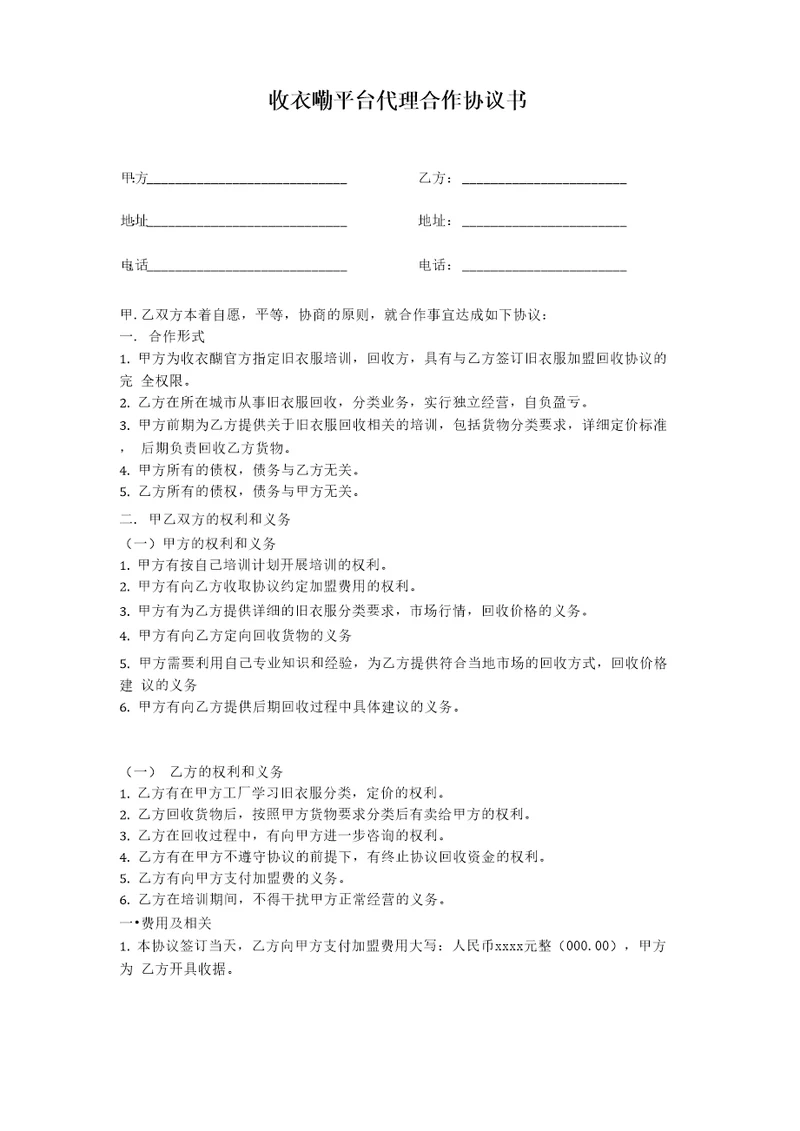收衣嘞平台代理合作协议书