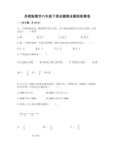 苏教版数学六年级下册试题期末模拟检测卷附答案（轻巧夺冠）.docx