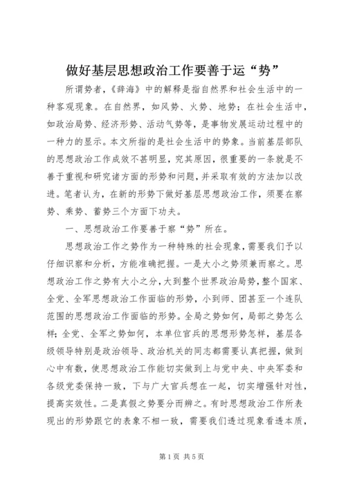 做好基层思想政治工作要善于运“势” (5).docx