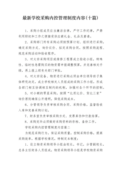 最新学校采购内控管理制度内容(十篇).docx