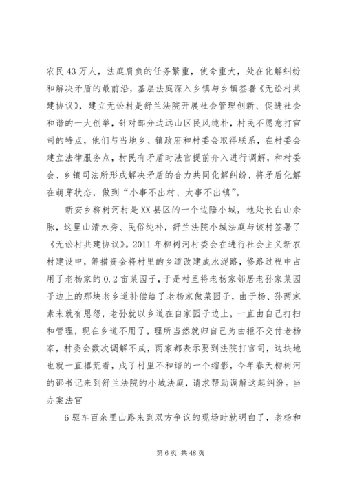 创建无讼村促进社会和谐的问题研究.docx