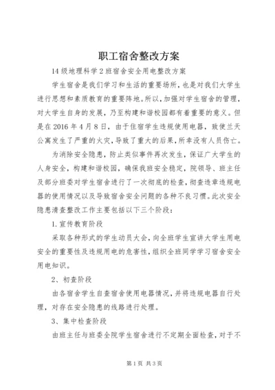 职工宿舍整改方案 (4).docx