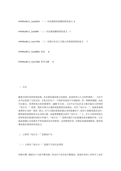 王阳明的“知行合一”思想及其当代价值.docx