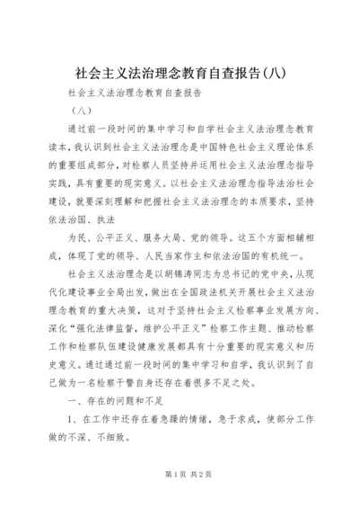 社会主义法治理念教育自查报告(八) (6).docx