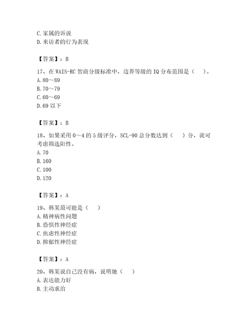 2023心理咨询师二级技能题库及答案全优