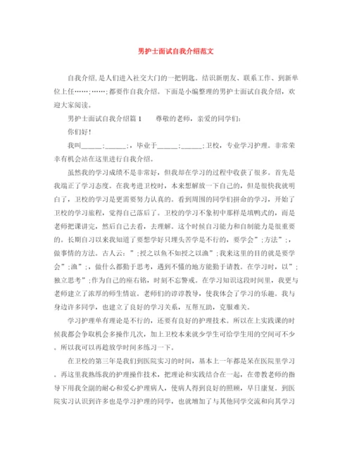 精编之男护士面试自我介绍范文.docx
