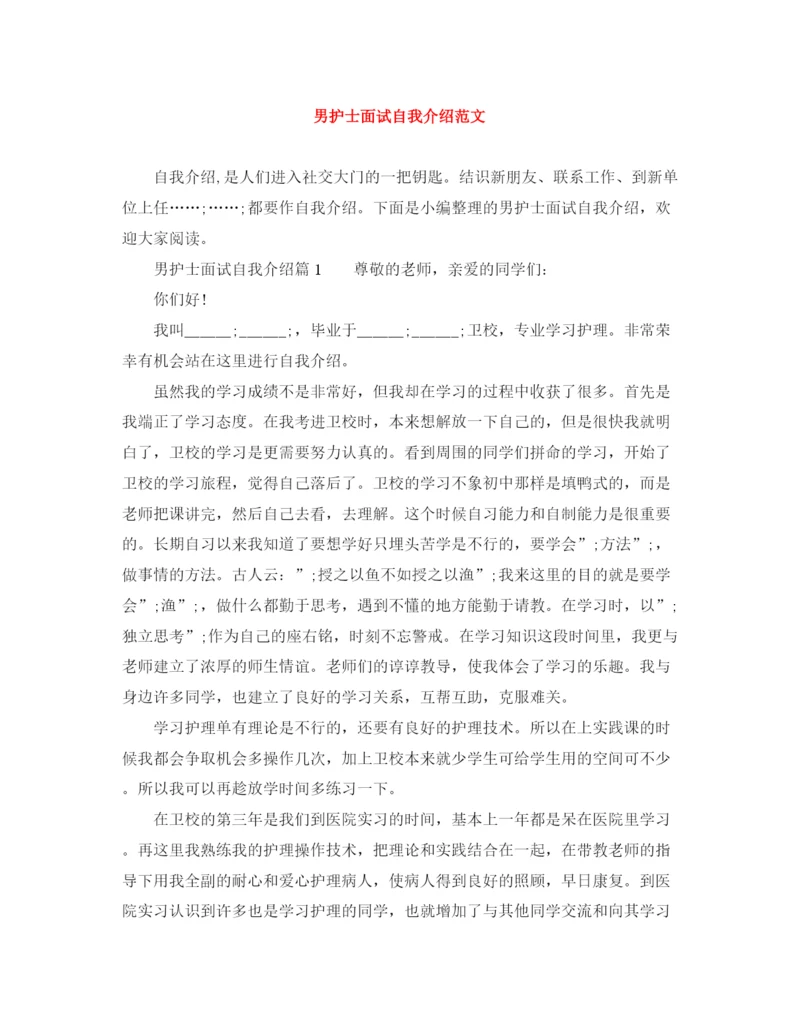 精编之男护士面试自我介绍范文.docx