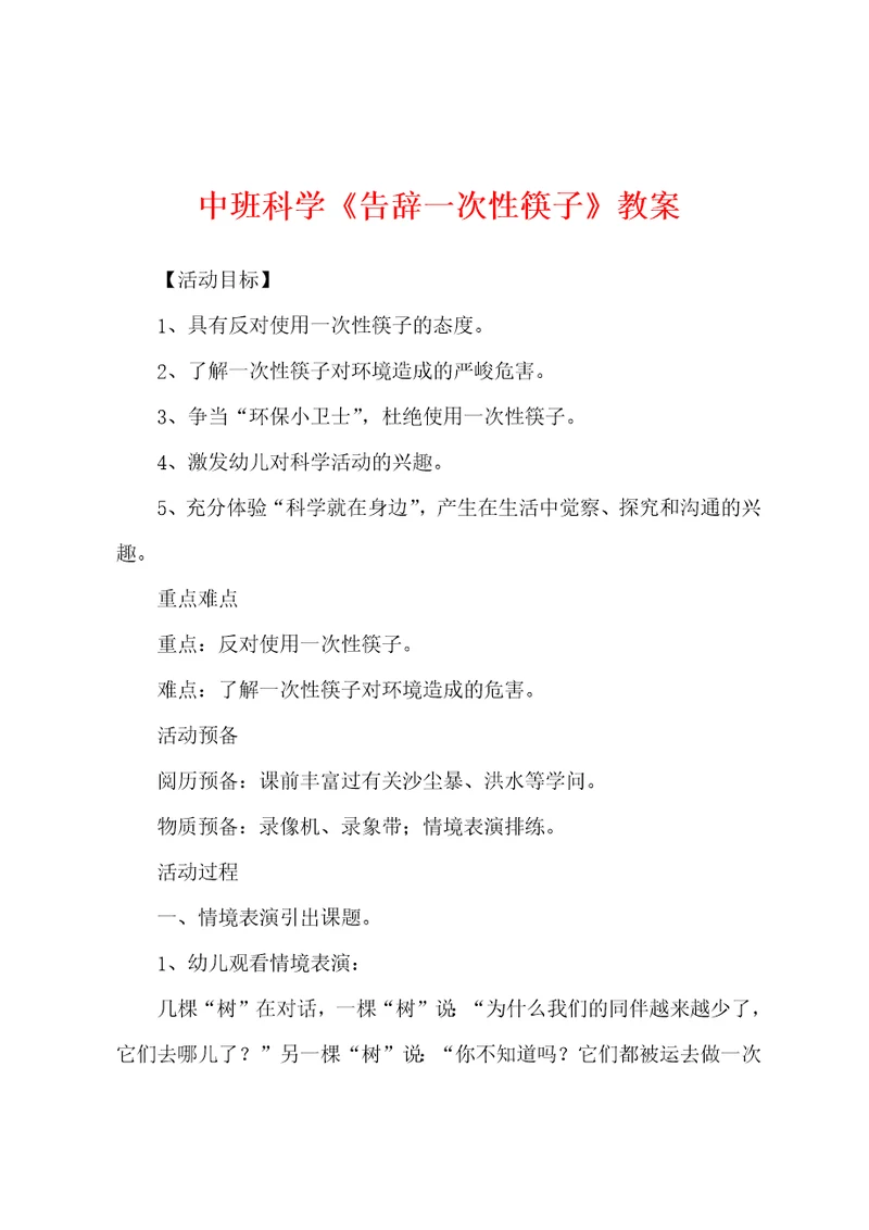 中班科学告别一次性筷子教案