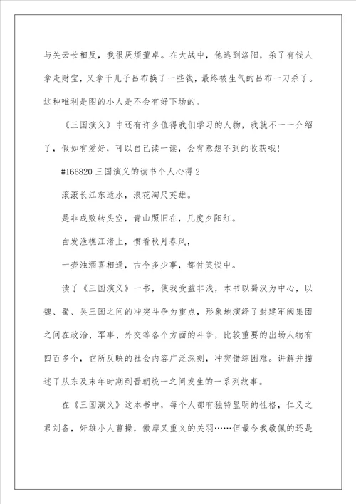 三国演义的读书个人心得5篇