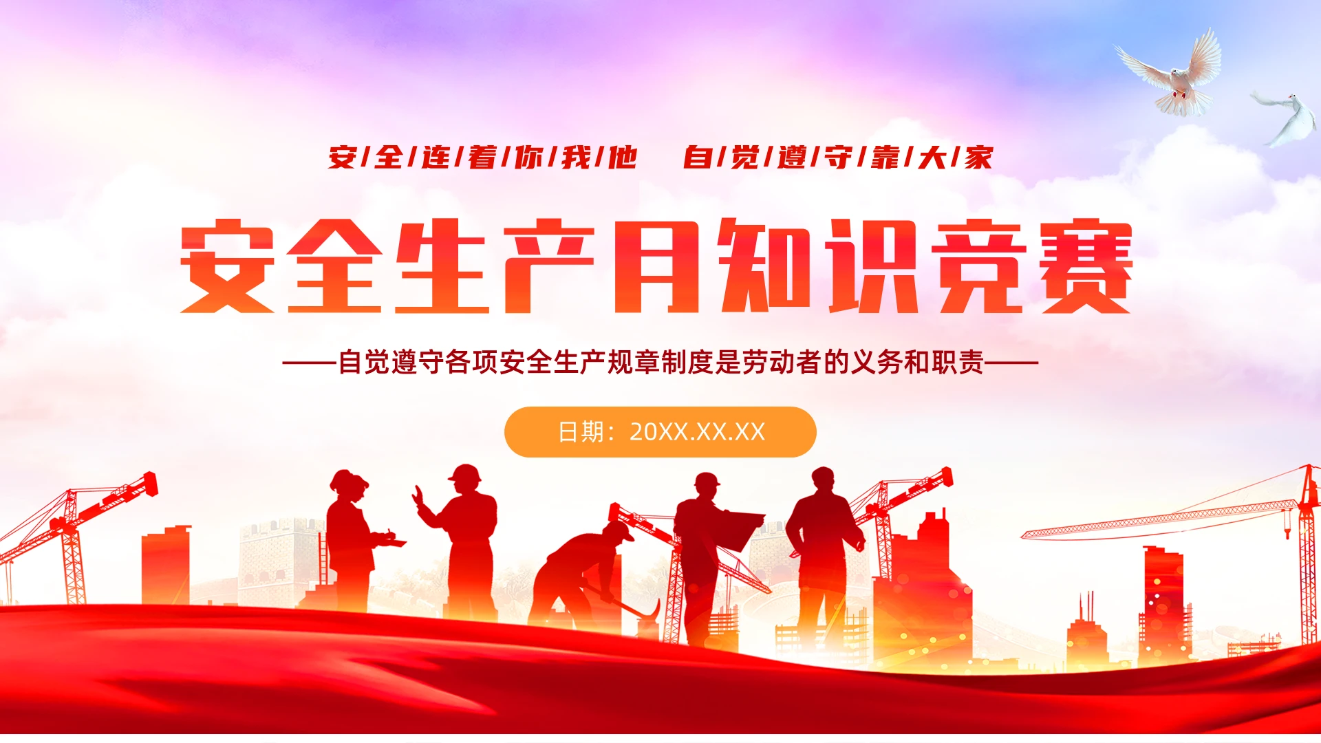 红色安全教育安全生产月知识竞赛PPT课件