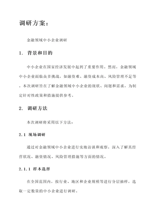 金融领域中小企业调研方案