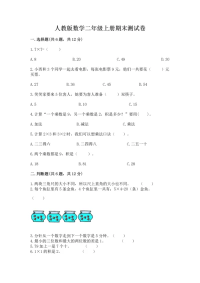 人教版数学二年级上册期末测试卷附答案【完整版】.docx