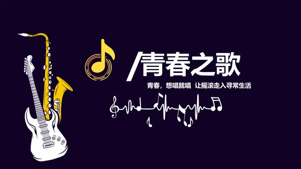 创意时尚音乐教学设计动态PPT模板