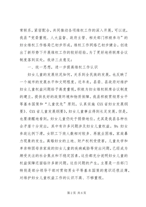 县委副书记在县妇女维权联席工作会议上的讲话 (3).docx