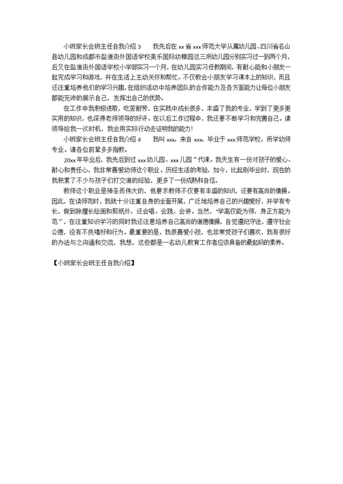 小班家长会班主任自我介绍