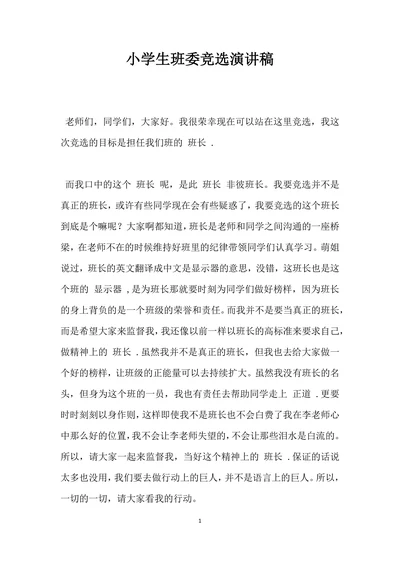 小学生班委竞选演讲稿模板