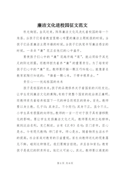 廉洁文化进校园征文范文.docx