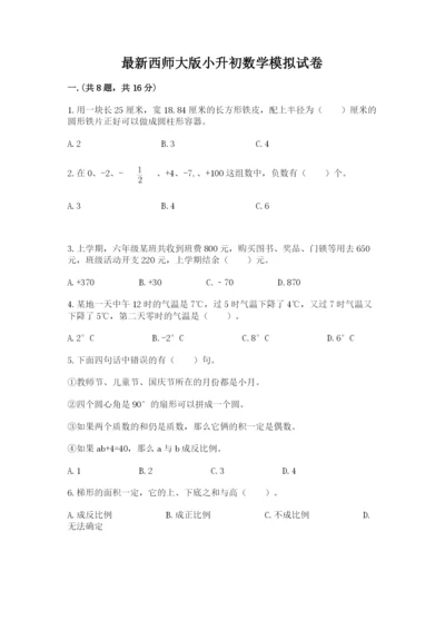 最新西师大版小升初数学模拟试卷精品（精选题）.docx
